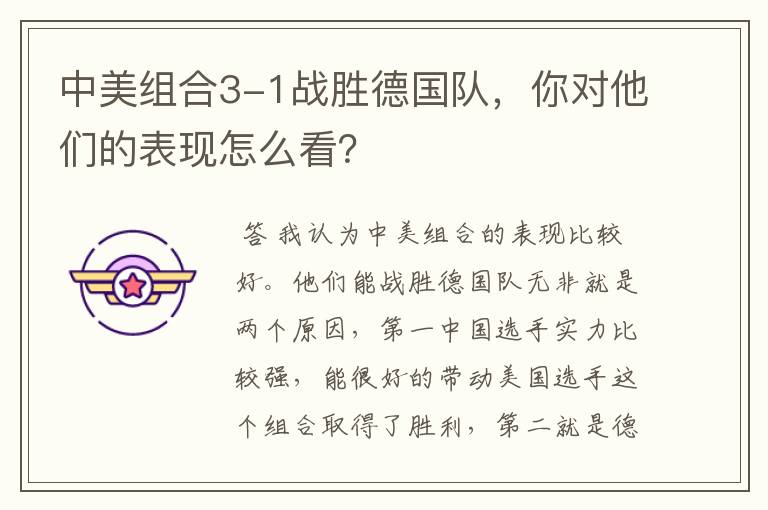中美组合3-1战胜德国队,你对他们的表现怎么看?