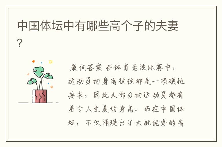 中国体坛中有哪些高个子的夫妻?