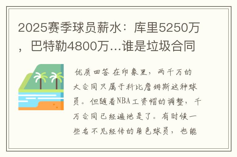 2025赛季球员薪水:库里5250万,巴特勒4800万…谁是垃圾合同