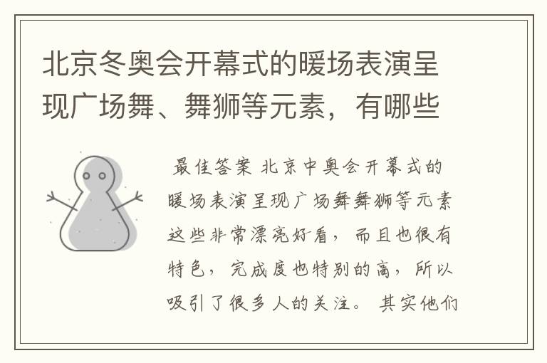 北京冬奥会开幕式的暖场表演呈现广场舞、舞狮等元素,有哪些值得称赞的细节?