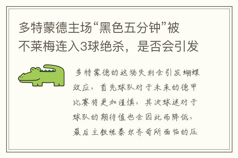 多特蒙德主场“黑色五分钟”被不莱梅连入3球绝杀,是否会引发蝴蝶效应?