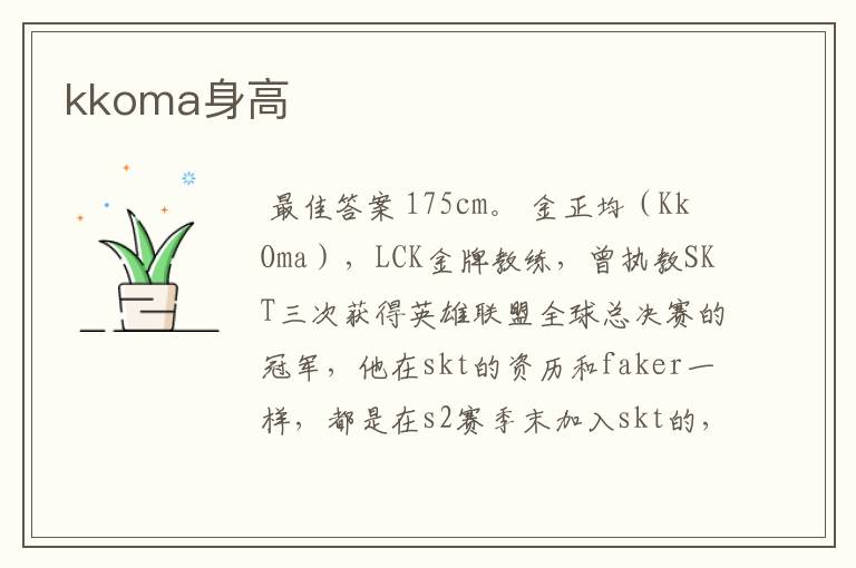 kkoma身高