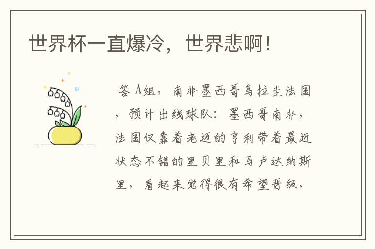 世界杯一直爆冷，世界悲啊！