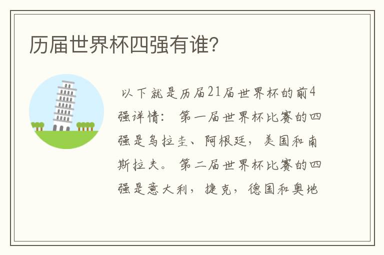 历届世界杯四强有谁?