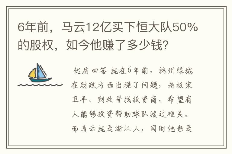 6年前,马云12亿买下恒大队50%的股权,如今他赚了多少钱?