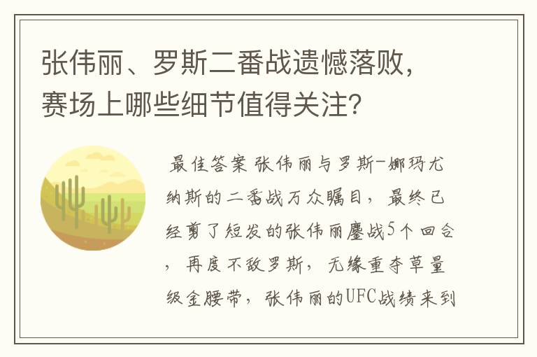 张伟丽、罗斯二番战遗憾落败,赛场上哪些细节值得关注?