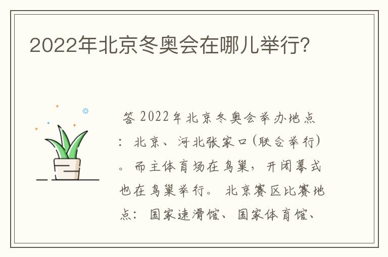 2022年北京冬奥会在哪儿举行?