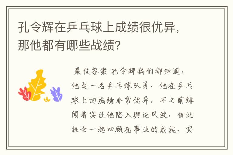 孔令辉在乒乓球上成绩很优异,那他都有哪些战绩?