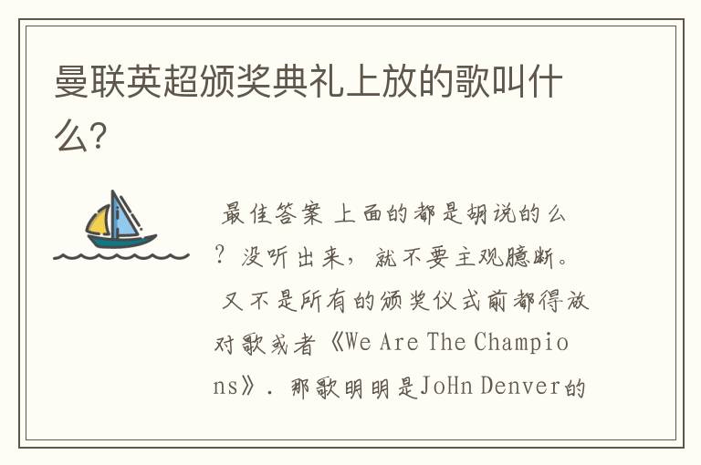 曼联英超颁奖典礼上放的歌叫什么?