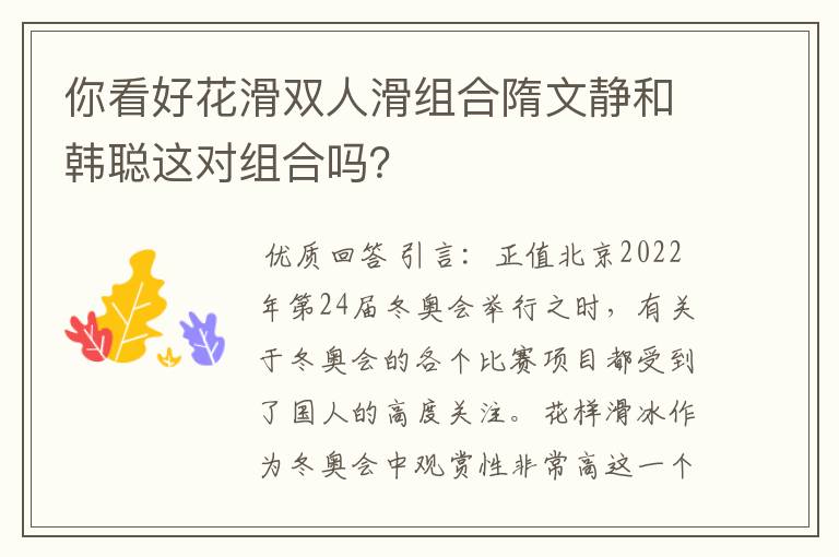 你看好花滑双人滑组合隋文静和韩聪这对组合吗?