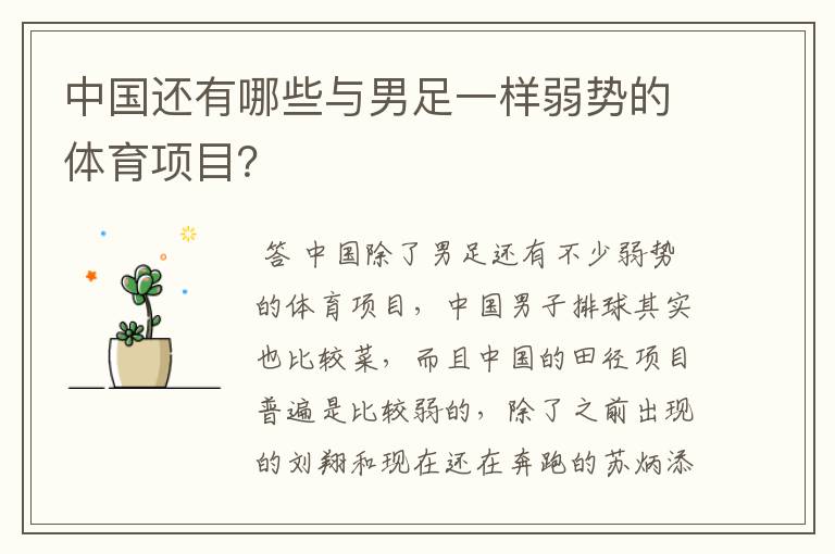 中国还有哪些与男足一样弱势的体育项目?