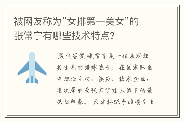 被网友称为“女排第一美女”的张常宁有哪些技术特点?