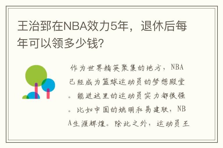 王治郅在NBA效力5年,退休后每年可以领多少钱?