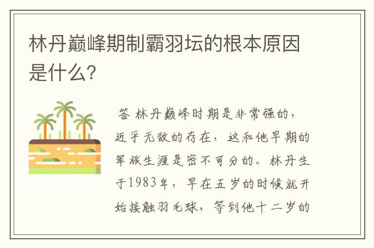 林丹巅峰期制霸羽坛的根本原因是什么?
