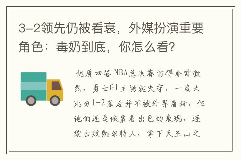 3-2领先仍被看衰,外媒扮演重要角色:毒奶到底,你怎么看?