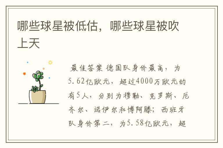 哪些球星被低估,哪些球星被吹上天