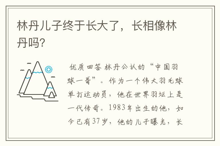 林丹儿子终于长大了,长相像林丹吗?