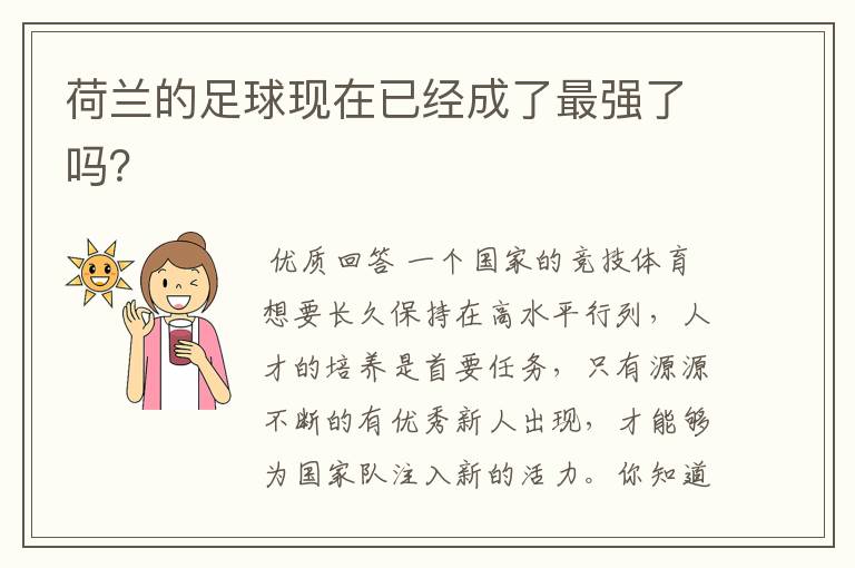 荷兰的足球现在已经成了最强了吗?