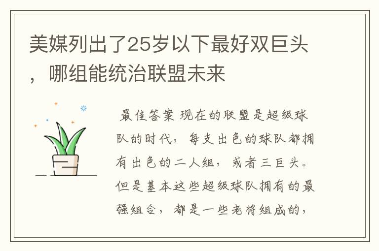 美媒列出了25岁以下最好双巨头,哪组能统治联盟未来