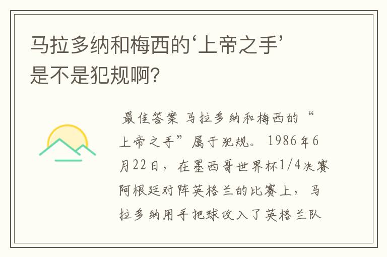 马拉多纳和梅西的‘上帝之手’是不是犯规啊?