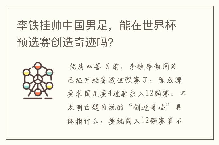 李铁挂帅中国男足,能在世界杯预选赛创造奇迹吗?
