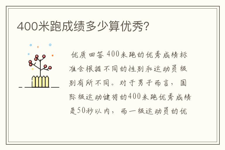 400米跑成绩多少算优秀?