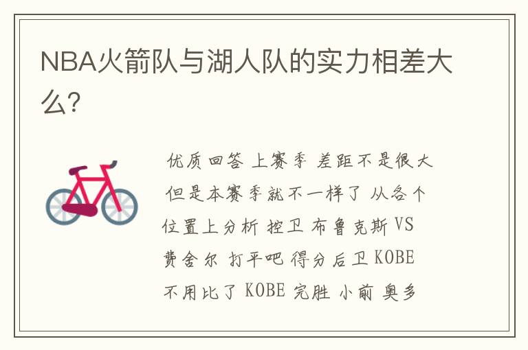 NBA火箭队与湖人队的实力相差大么?
