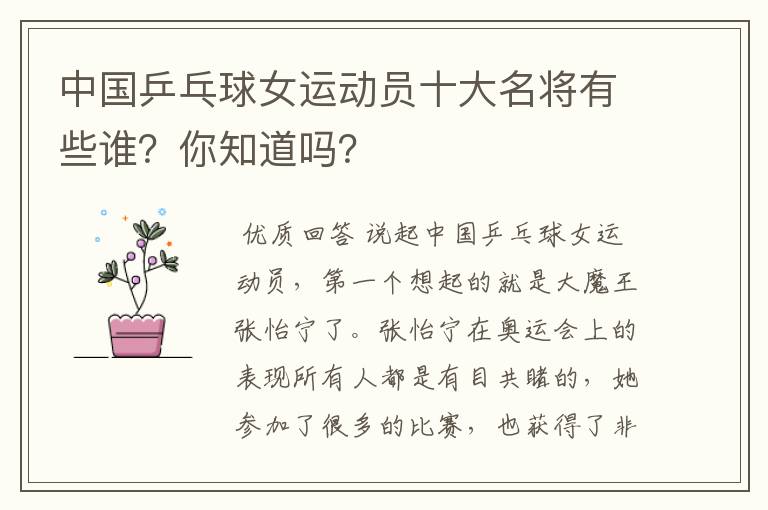 中国乒乓球女运动员十大名将有些谁?你知道吗?