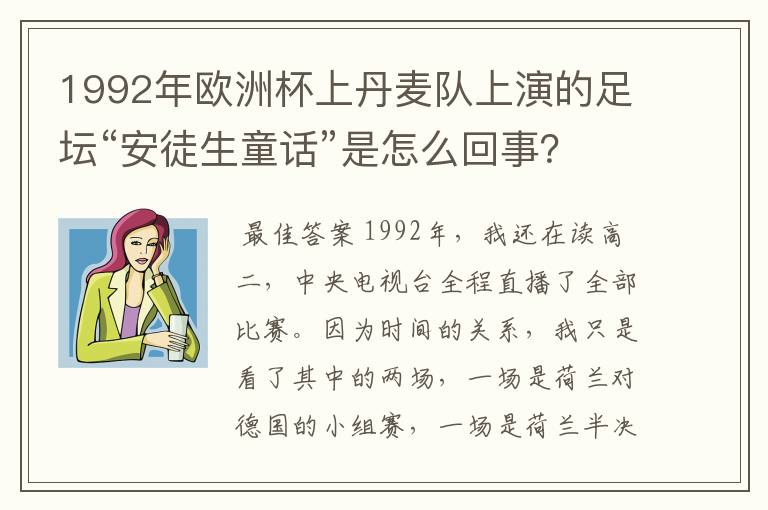 1992年欧洲杯上丹麦队上演的足坛“安徒生童话”是怎么回事?