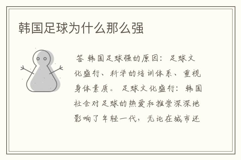 韩国足球为什么那么强