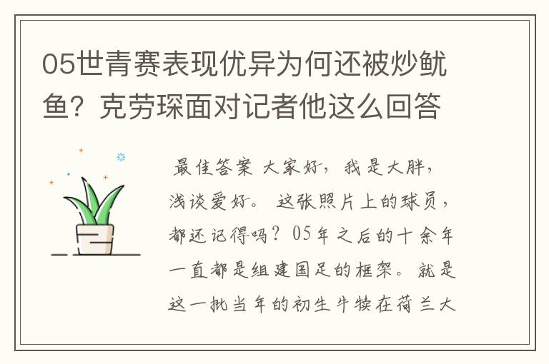 05世青赛表现优异为何还被炒鱿鱼?克劳琛面对记者他这么回答