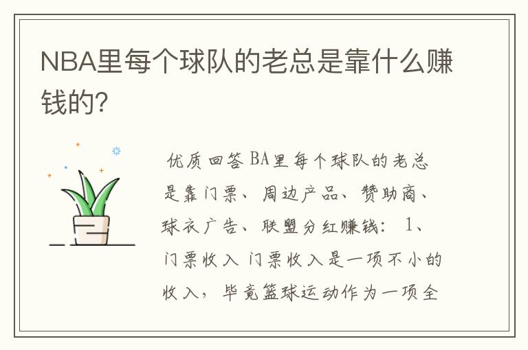 NBA里每个球队的老总是靠什么赚钱的?