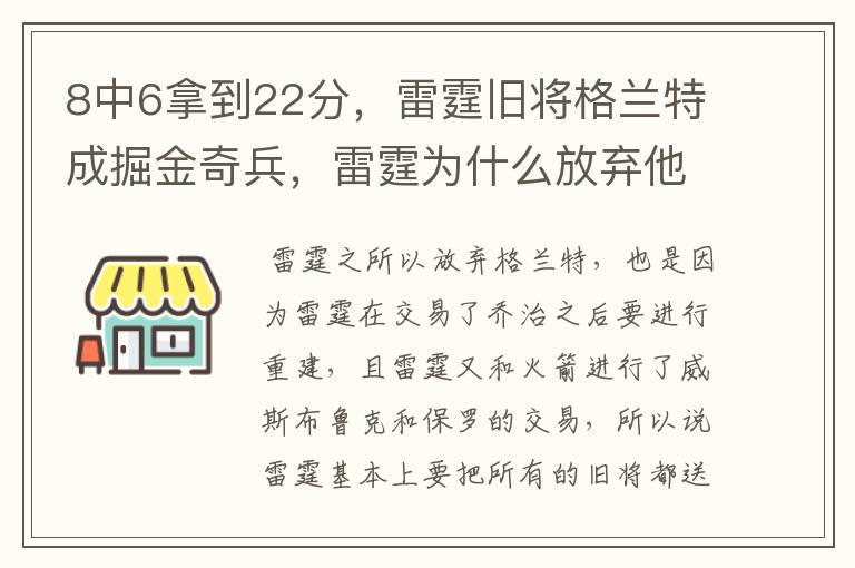 8中6拿到22分,雷霆旧将格兰特成掘金奇兵,雷霆为什么放弃他?
