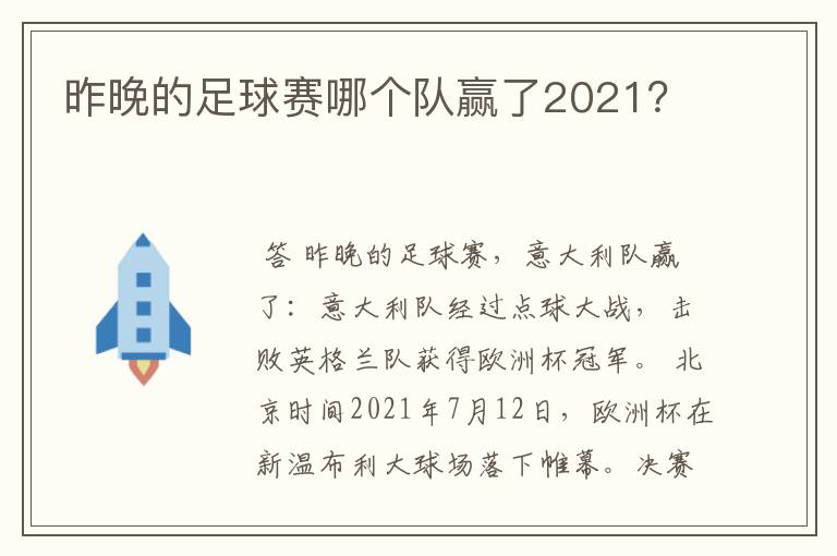 昨晚的足球赛哪个队赢了2021?