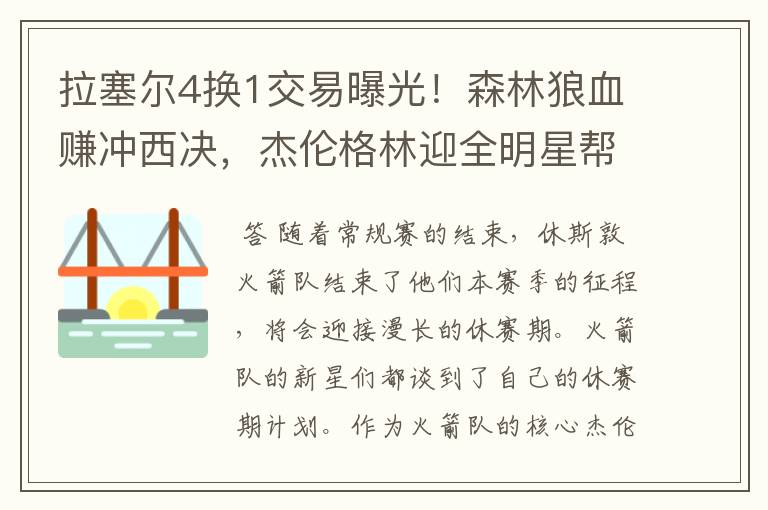 拉塞尔4换1交易曝光!森林狼血赚冲西决,杰伦格林迎全明星帮手?