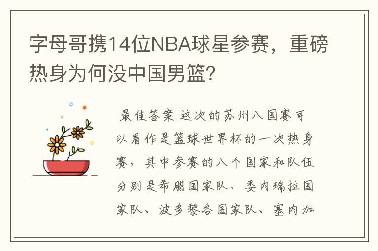 字母哥携14位NBA球星参赛,重磅热身为何没中国男篮?