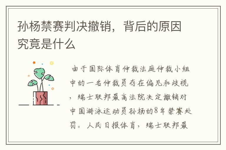 孙杨禁赛判决撤销,背后的原因究竟是什么