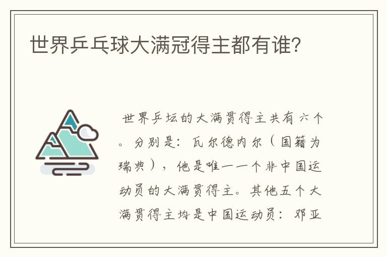 世界乒乓球大满冠得主都有谁?