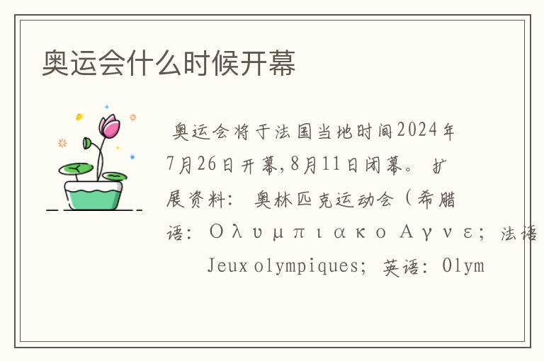 奥运会什么时候开幕