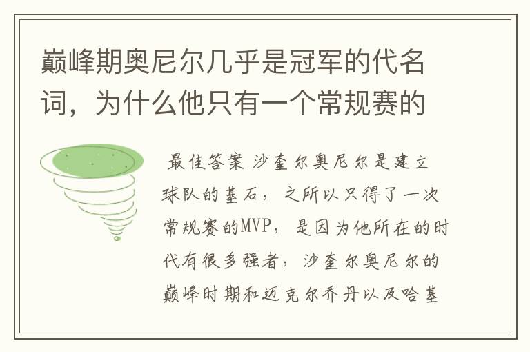 巅峰期奥尼尔几乎是冠军的代名词,为什么他只有一个常规赛的MVP?