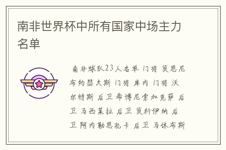 南非世界杯中所有国家中场主力名单
