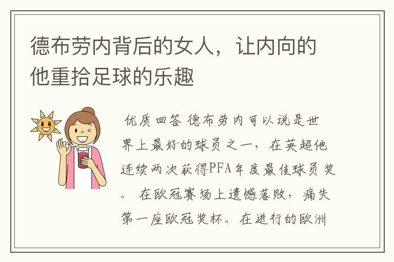 德布劳内背后的女人，让内向的他重拾足球的乐趣