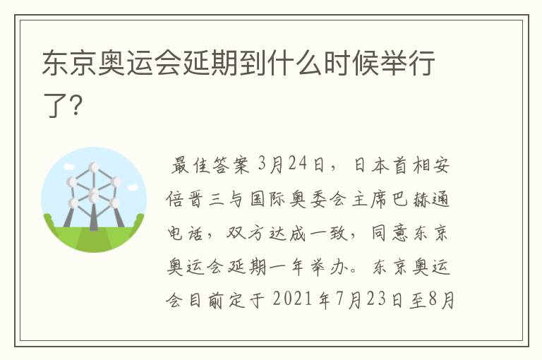 东京奥运会延期到什么时候举行了?