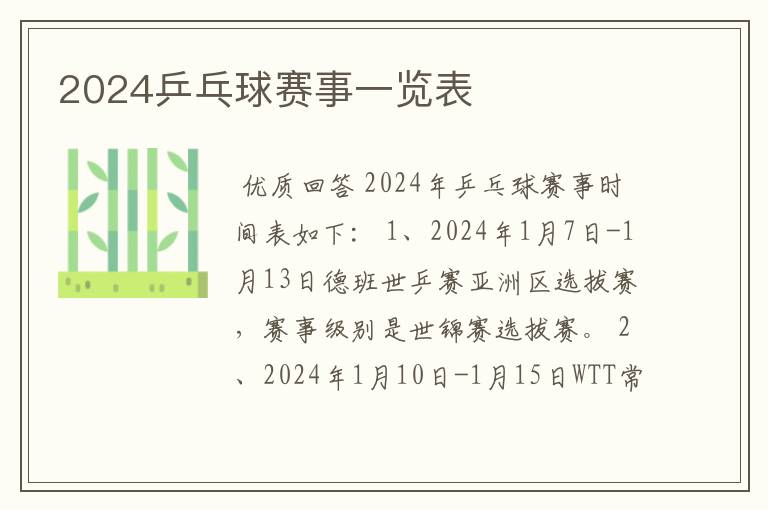 2024乒乓球赛事一览表