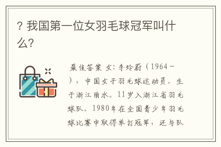 ? 我国第一位女羽毛球冠军叫什么?