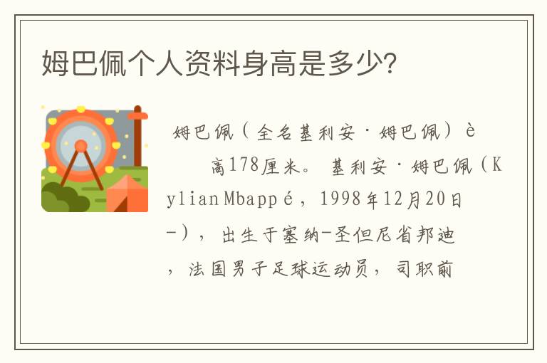 姆巴佩个人资料身高是多少？