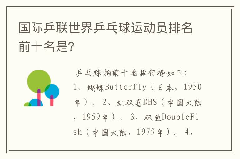 国际乒联世界乒乓球运动员排名前十名是?