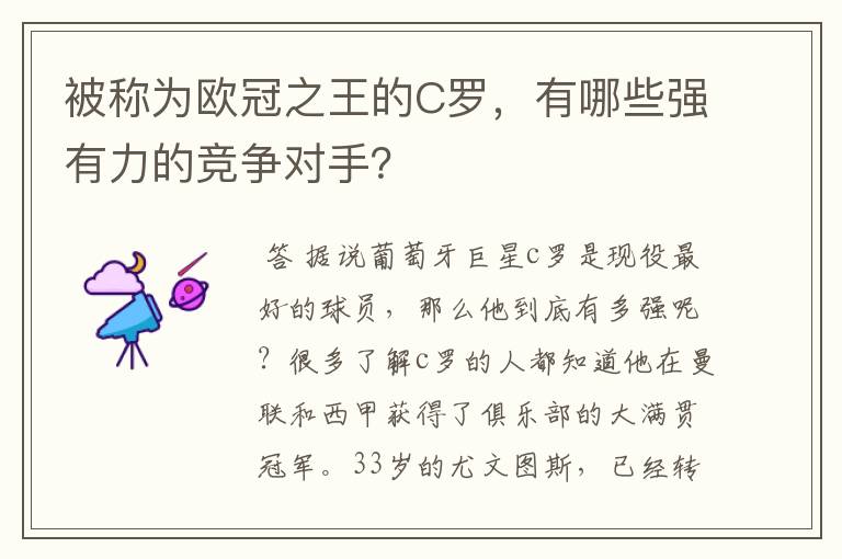 被称为欧冠之王的C罗，有哪些强有力的竞争对手？