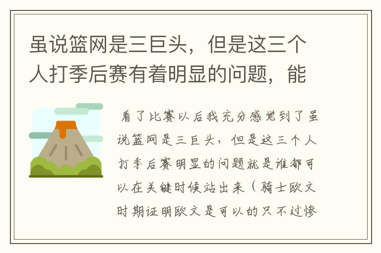 虽说篮网是三巨头,但是这三个人打季后赛有着明显的问题,能拿下总冠军吗?