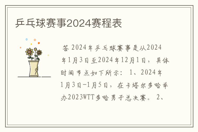 乒乓球赛事2024赛程表